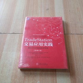 TradeStation交易应用实践：量化方法构建赢家策略（原书第2版）