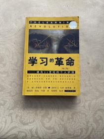 学习的革命：通向21世纪的个人护照