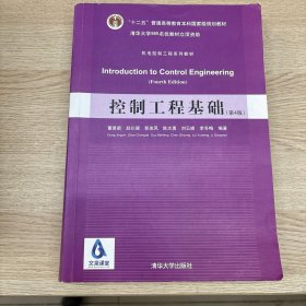 控制工程基础（第4版）