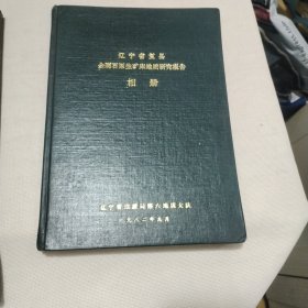 遼寧省復縣金剛石原生礦床地質(zhì)研究報告 相冊PDF107----精裝16開9品，82年印