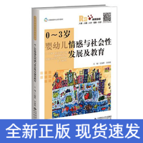 0~3歲嬰幼兒情感與社會性發(fā)展及教育