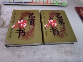 名家品书 (上下册) 【大32开精装本】