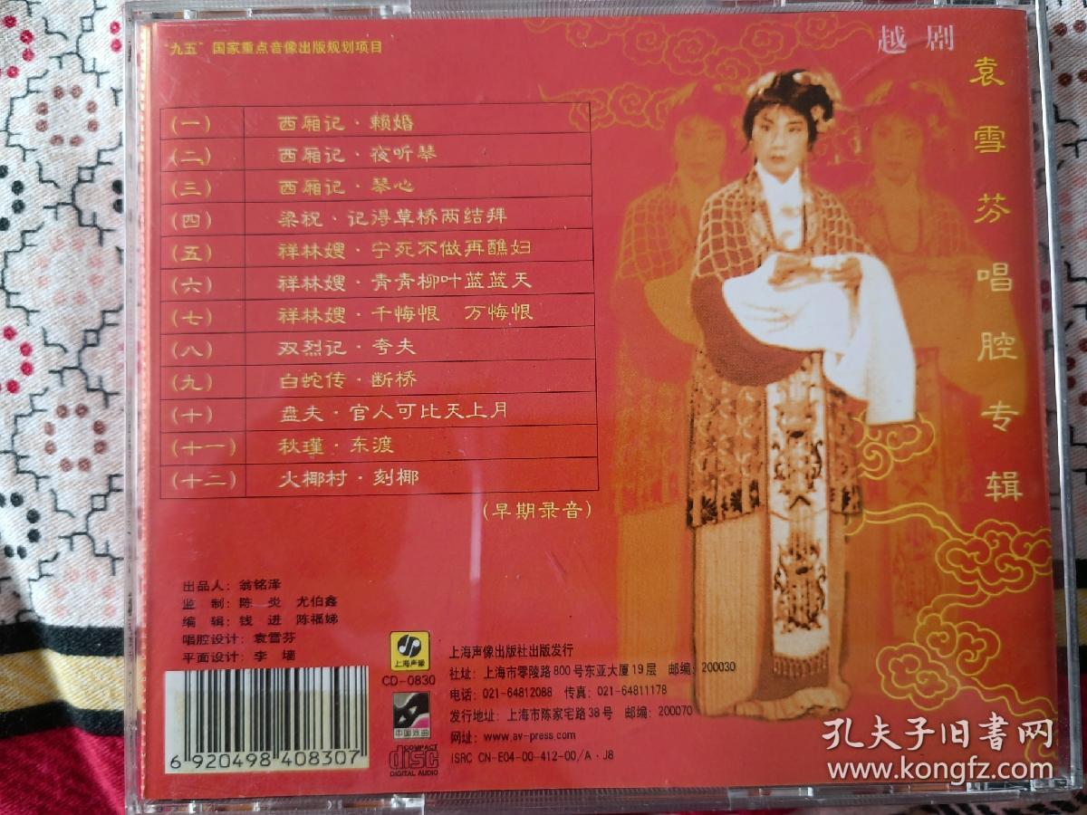 越剧袁雪芬唱腔专辑 上海声像CD
