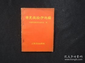 常见病验方选编1966