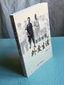 非常时期的外交生涯    2004年1月 一版一印  附一信封及信札  作者签名赠送本 周伯萍著  世界知识出版社出版发行