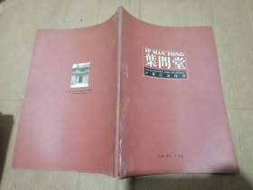 【叶问堂开幕纪念特刊】 咏春拳一代宗师