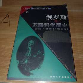 俄罗斯和苏联科学简史