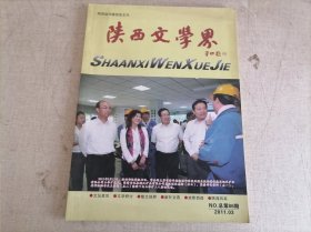 陕西文学界2011.3（贾平凹长篇小说《古炉》研讨会上的讲话。贾平凹《古炉》北京研究会纪要。陕西散文学会成立）