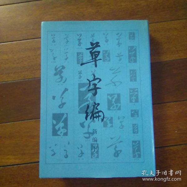 草字编（新编下册）