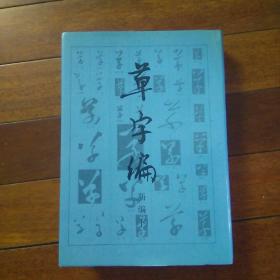 草字编（新编下册）