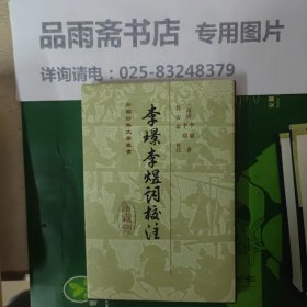 李璟李煜词校注（精装中国古典文学丛书）