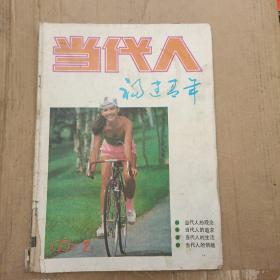 当代人 福建青年 1987.2月