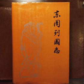 东周列国志（精装）