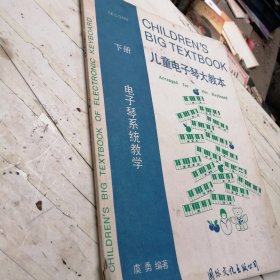 儿童电子琴大教本 下
