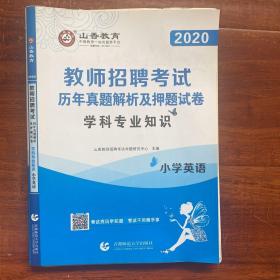 山香教育·2020版教师招聘考试专用教材·历年真题解析及押题试卷：小学英语