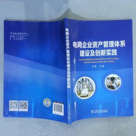 电网企业资产管理体系建设及创新实践