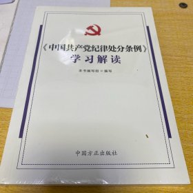 《中国共产党纪律处分条例》学习解读