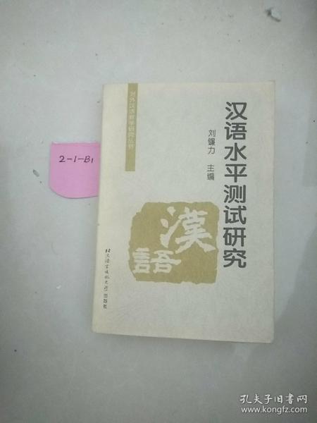 对外汉语教学研究丛书：汉语水平测试研究