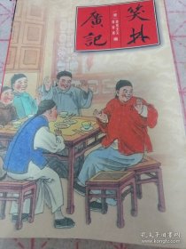 笑林广记