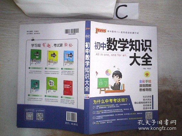 新版初中数学知识大全中考初一初二初三知识全解知识清单数学公式定理大全