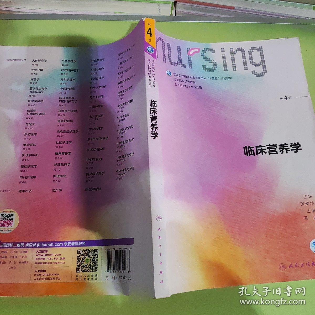 临床营养学（第4版 供本科护理学类专业用 配增值）/全国高等学校教材