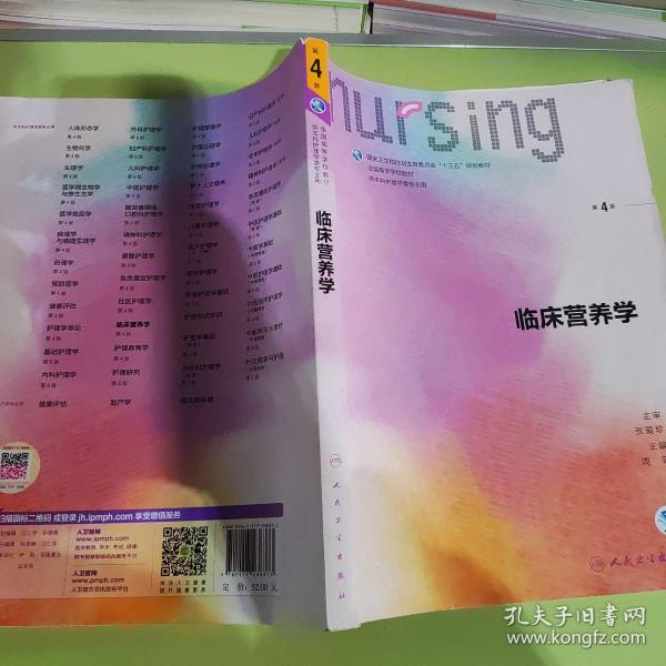 临床营养学（第4版 供本科护理学类专业用 配增值）/全国高等学校教材