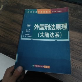 外国刑法原理（大陆法系）（21世纪法学系列教材）