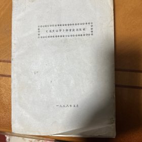 《说文解字》部首集注笺证