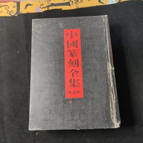 中国篆刻全集〔全五卷〕卷一