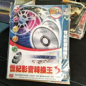 全新未拆封DVD《世纪影音转换王》PC-ROM