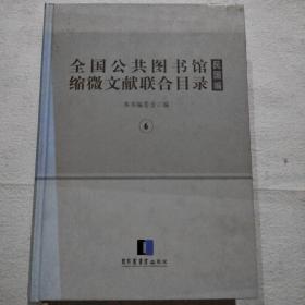 全国公共图书馆缩微文献联合目录•民国编 6
