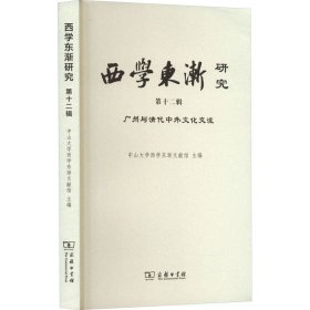 西学东渐研究(第十二辑)：广州与清代中外文化交流