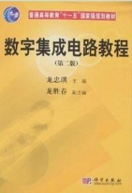 數(shù)字集成電路教程（第二版）
