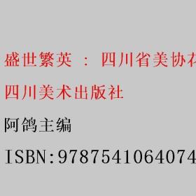 (ZZ)盛世繁英:四川省美协花鸟画专委会2015年作品集/阿鸽作品