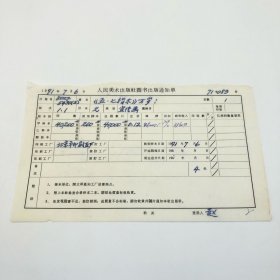 “《五·七指示》万岁！”2开本宣传画，人民美术出版社1971年第1版第1次印刷，出版号8027·5430（2），北京印刷五厂印，印数40200张，出版通知单，仅此一件（收出版号、版次、开本、甲/乙/精装版本类别、印数、留用样本数、印刷工厂、收到样本日期、定价、码洋、折扣及收入等详情【1966-1976十年美术出版物珍贵出版史料/版本文献】）