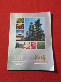 淄博，全彩色老画册 90年代企业画册