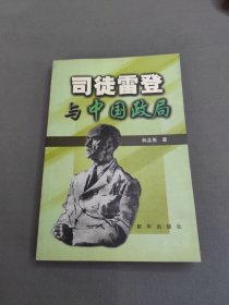 司徒雷登與中國政局