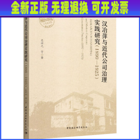 汉冶萍与近代公司治理实践研究(1890-1925)