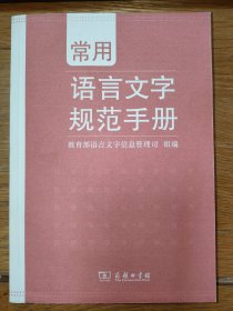 常用语言文字规范手册