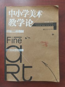 中小学美术教学论/全国普通高等院校美术学专业示范教材