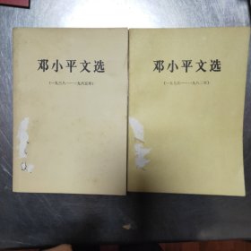 邓小平文选（一九三八_一九六五）两册合售42//2