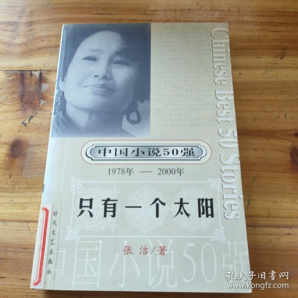 一百个人的十年：中国小说50强1978-2000