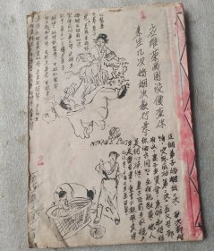 手抄本，有100幅图，毛编本(应维荣画图设像)