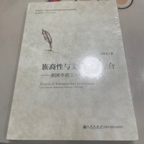 族裔性与文学性的融合