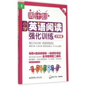 周计划：小学英语阅读强化训练（三年级 第二版）