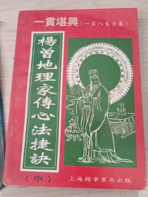 杨曾地理家传心法捷诀，中册