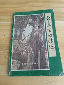 永乐宫的传说     1987年4月一版一印