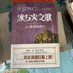 冰与火之歌·卷五·魔龙的狂舞（下）