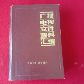 广播电视文件资料汇编。(1992年)