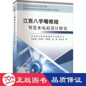 江西八字嘴枢纽智慧水电站设计研究